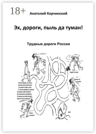 Обложка книги «Эх, дороги, пыль да туман! Трудные дороги России»