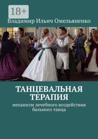 Владимир Ильич Омельяненко. ТАНЦЕВАЛЬНАЯ ТЕРАПИЯ. Механизм лечебного воздействия бального танца