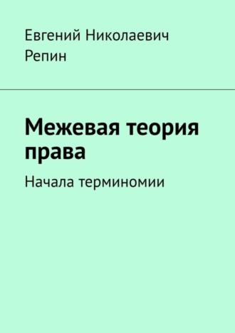 Обложка книги «Межевая теория права. Начала терминомии»
