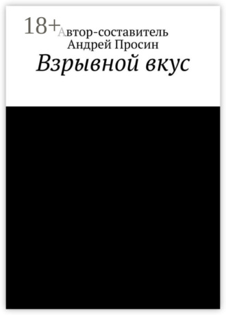 Обложка книги «Взрывной вкус»