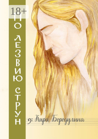 Обложка книги «По лезвию струн. Ностальгический рок-н-ролльный роман»