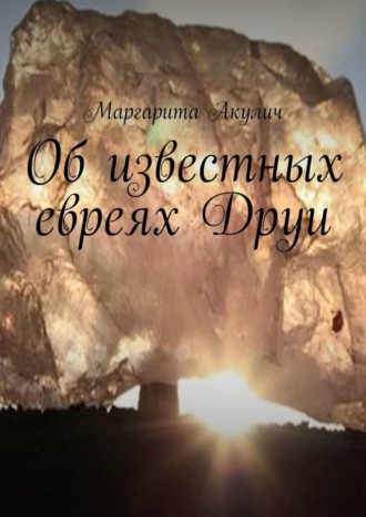 Обложка книги «Об известных евреях Друи»