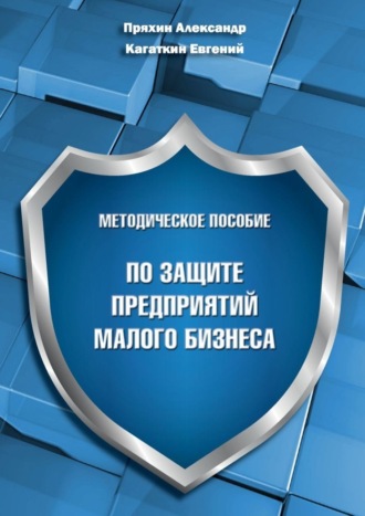 Обложка книги «Методическое пособие по защите предприятий малого бизнеса»
