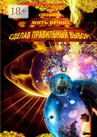 Обложка книги «Вы сможете жить вечно, сделав правильный выбор!»
