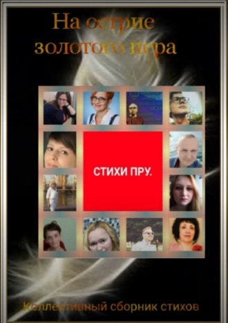 Обложка книги «На острие золотого пера»