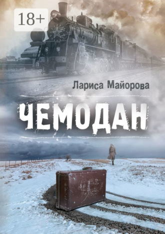 Обложка книги «Чемодан»