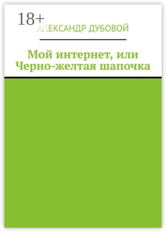 Обложка книги «Мой интернет, или Черно-желтая шапочка»