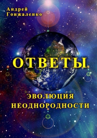 Обложка книги «Ответы. Эволюция неоднородности»