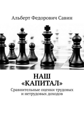 Альберт Федорович Савин. Наш «Капитал». Сравнительные оценки трудовых и нетрудовых доходов