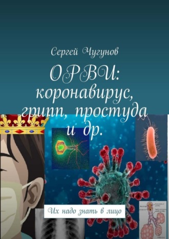 Обложка книги «ОРВИ: коронавирус, грипп, простуда и др. Их надо знать в лицо»