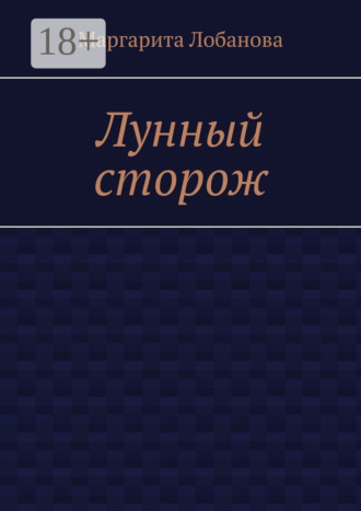 Обложка книги «Лунный сторож»