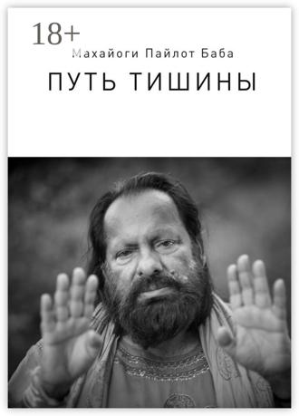 Обложка книги «Путь тишины»