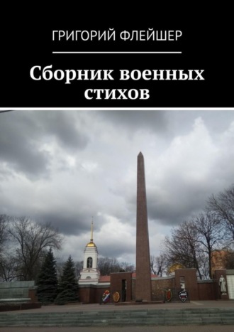 Обложка книги «Сборник военных стихов»