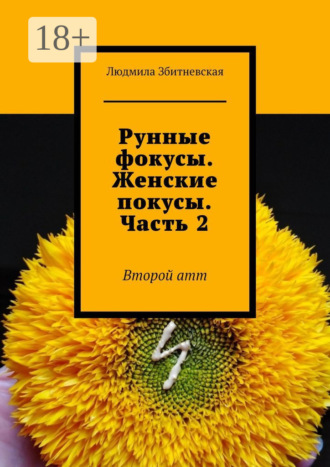 Обложка книги «Рунные фокусы. Женские покусы. Часть 2. Второй атт»