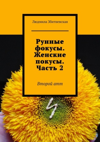 Людмила Збитневская. Рунные фокусы. Женские покусы. Часть 2. Второй атт