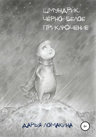 Обложка книги «ШМУНДРИК. Чёрно-белое приключение»
