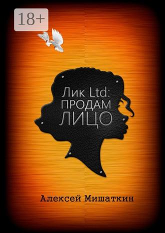 Обложка книги «Лик Ltd: Продам Лицо»