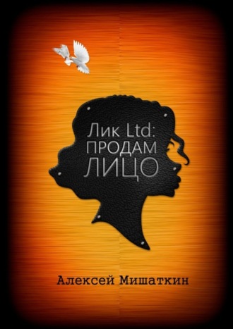 Алексей Владимирович Мишаткин. Лик Ltd: Продам Лицо