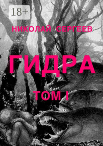 Николай Алексеевич Сергеев. Гидра. Том 1