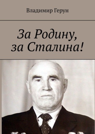 Обложка книги «За Родину, за Сталина!»