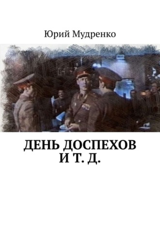 Юрий Мудренко. День доспехов и т. д.