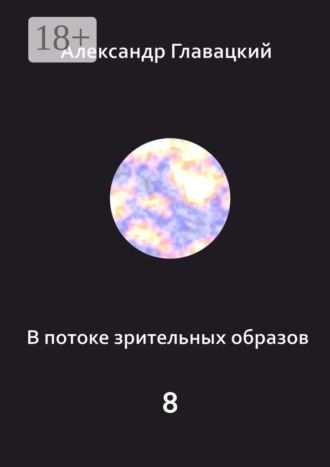 Обложка книги «В потоке зрительных образов – 8»
