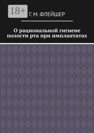 Обложка книги «О рациональной гигиене полости рта при имплантатах»