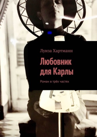 Обложка книги «Любовник для Карлы. Роман в трёх частях»