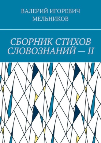 Обложка книги «СБОРНИК СТИХОВ СЛОВОЗНАНИЙ – II»