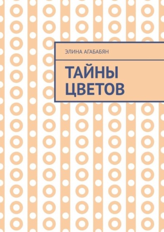 Обложка книги «Тайны цветов. Я выдала свою тайну»