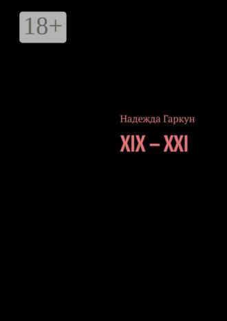 Обложка книги «XIX – XXI»
