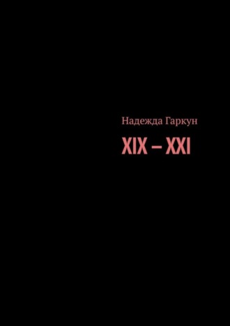 Надежда Гаркун. XIX – XXI