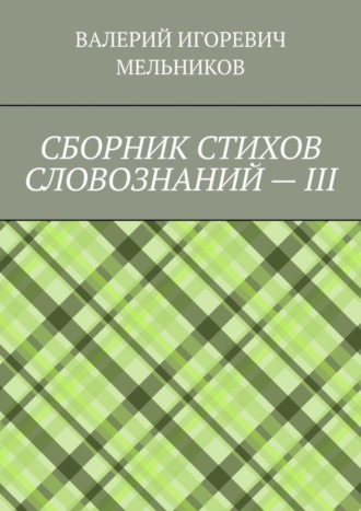 Обложка книги «СБОРНИК СТИХОВ СЛОВОЗНАНИЙ – III»