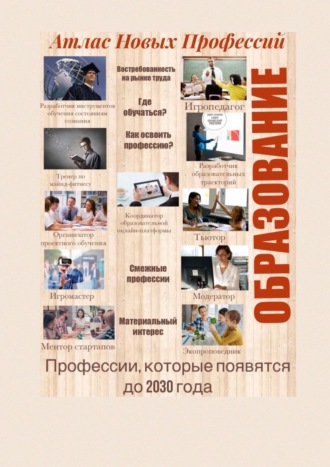 Обложка книги «Атлас Новых Профессий. Образование. Профессии, которые появятся до 2030 года»