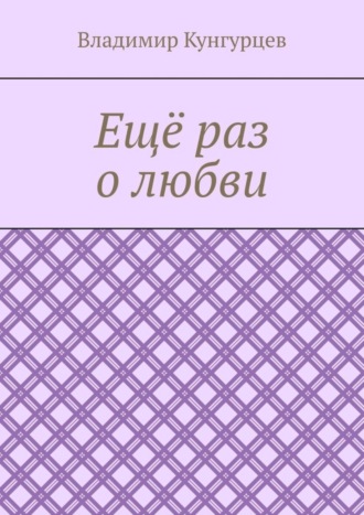 Обложка книги «Ещё раз о любви»