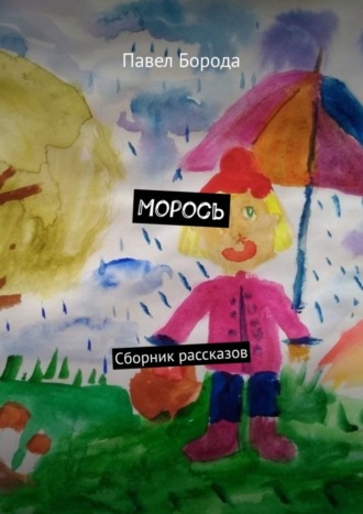 Павел Борода. Морось. Сборник рассказов