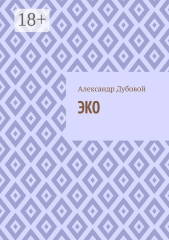 Обложка книги «ЭКО»