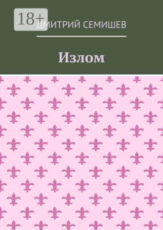 Обложка книги «Излом. Роман»