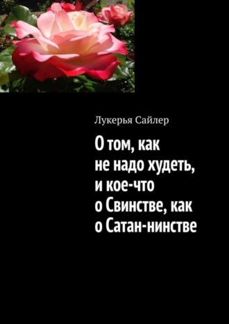 Лукерья Сайлер. О том, как не надо худеть, и кое-что о Свинстве, как о Сатан-нинстве