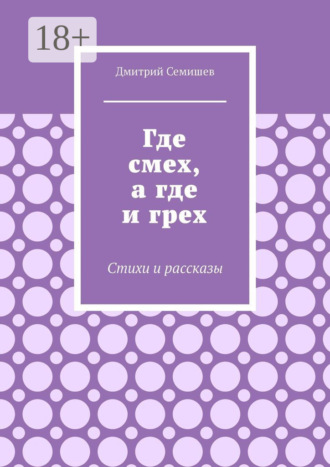 Обложка книги «Где смех, а где и грех. Стихи и рассказы»