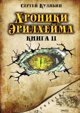 Сергей Кулябин. Хроники Эрилхейма. Книга 2