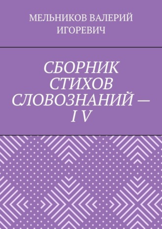 Обложка книги «СБОРНИК СТИХОВ СЛОВОЗНАНИЙ – IV»