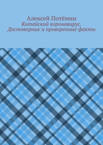 Обложка книги «Китайский коронавирус. Достоверные и проверенные факты»
