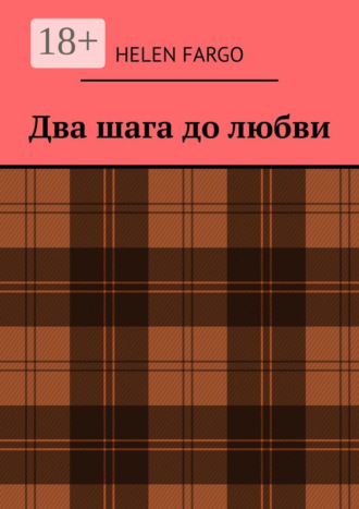 Обложка книги «Два шага до любви»