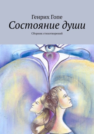 Генрих Гопе. Состояние души. Сборник стихотворений