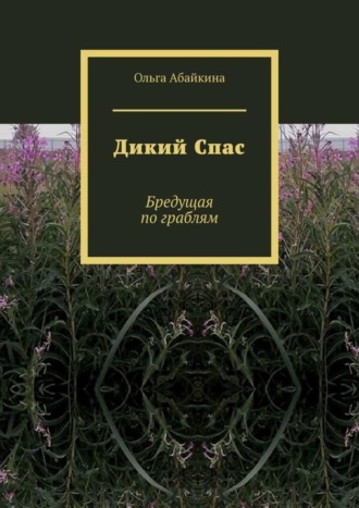 Ольга Абайкина. Дикий Спас. Бредущая по граблям