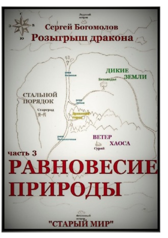 Сергей Богомолов. Розыгрыш дракона. Часть 3. Равновесие природы