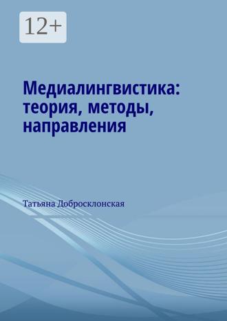 Обложка книги «Медиалингвистика: теория, методы, направления»