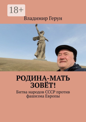 Обложка книги «Родина-мать зовёт! Битва народов СССР против фашизма Европы»