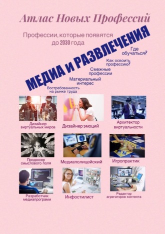 Обложка книги «Атлас новых профессий. Медиа и развлечения. Профессии, которые появятся до 2030 года»